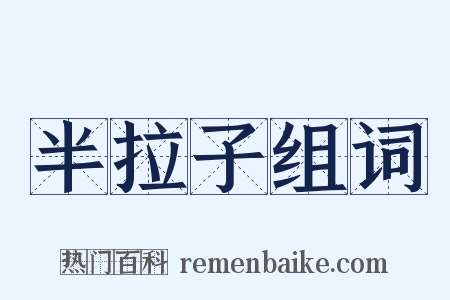 半拉子组词是什么意思的图片